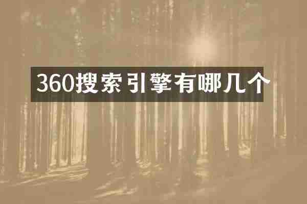 360搜索引擎有哪几个