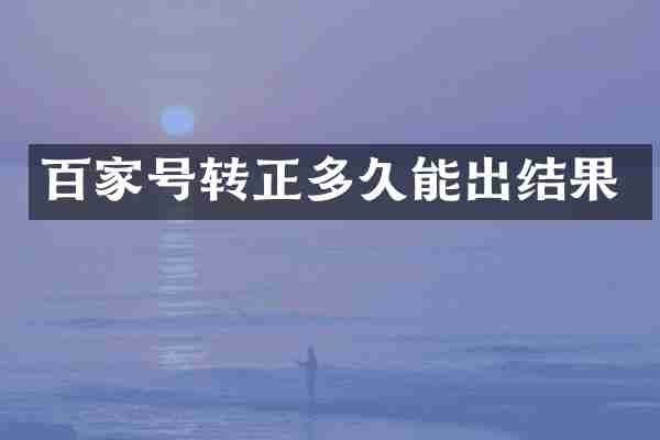 百家号转正多久能出结果