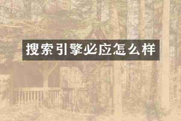 搜索引擎必应怎么样