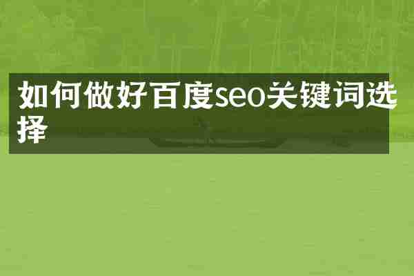 如何做好百度seo关键词选择