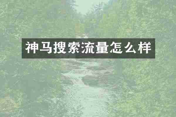 神马搜索流量怎么样