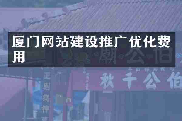 厦门网站建设推广优化费用