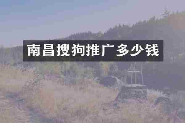 南昌搜狗推广多少钱
