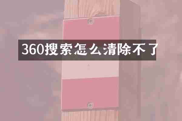 360搜索怎么清除不了