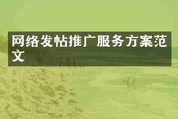 网络发帖推广服务方案范文