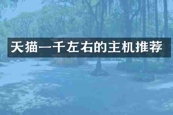 天猫一千左右的主机推荐