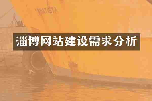 淄博网站建设需求分析