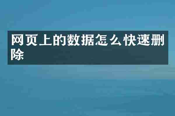 网页上的数据怎么快速删除