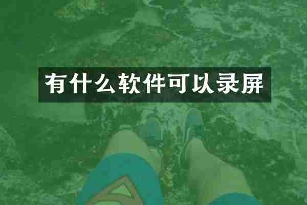 有什么软件可以录屏
