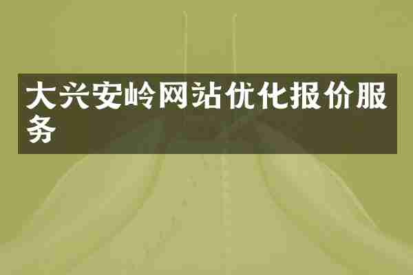 大兴安岭网站优化报价服务