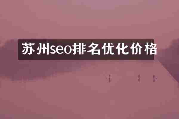 苏州seo排名优化价格