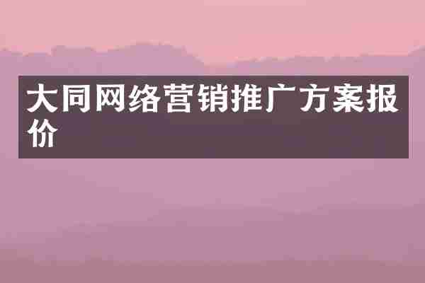 大同网络营销推广方案报价