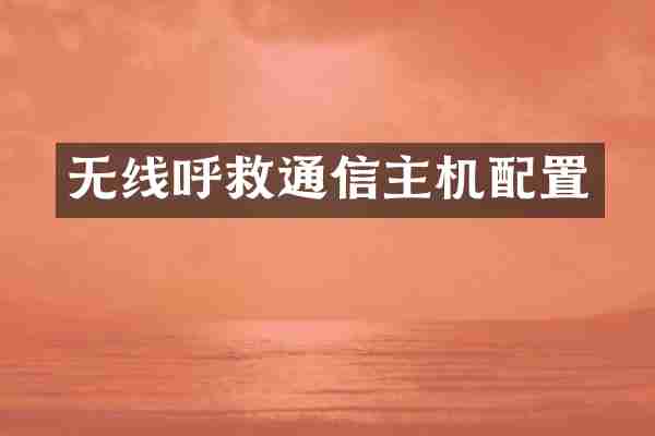 无线呼救通信主机配置