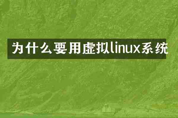为什么要用虚拟linux系统