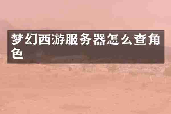 梦幻西游服务器怎么查角色