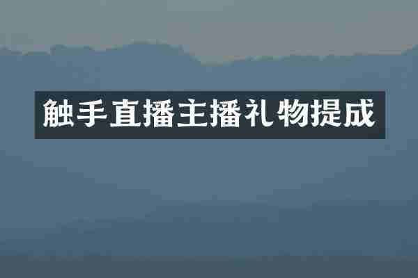 触手直播主播礼物