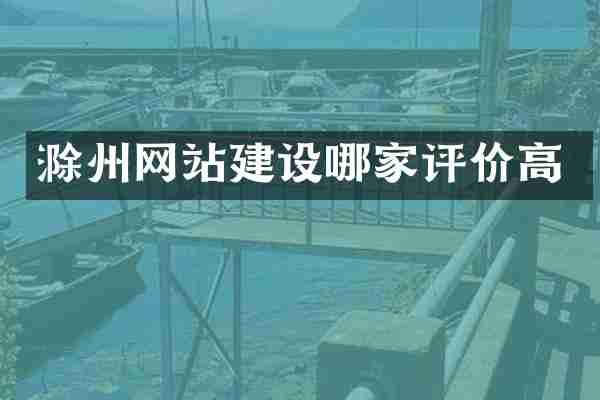 滁州网站建设哪家评价高