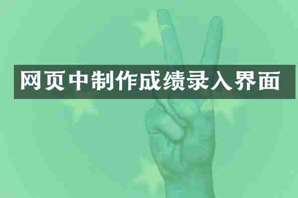 网页中制作成绩录入界面