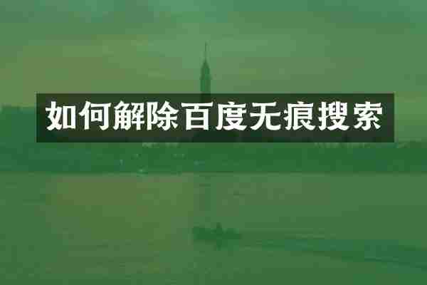 如何解除百度无痕搜索