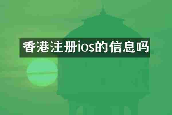 香港注册ios的信息吗