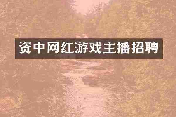 资中网红游戏主播招聘