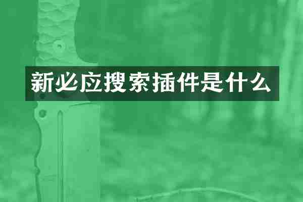 新必应搜索插件是什么