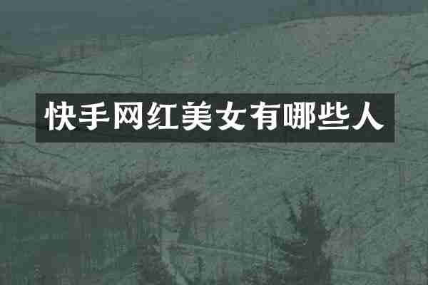 快手网红有哪些人