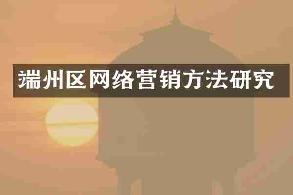 端州区网络营销方法研究