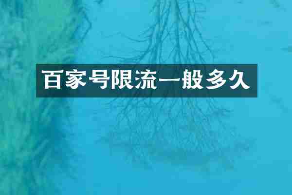 百家号限流一般多久