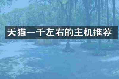 天猫一千左右的主机推荐