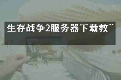 生存战争2服务器下载教程