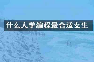 什么人学编程最合适女生
