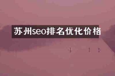 苏州seo排名优化价格