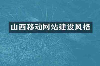 山西移动网站建设风格