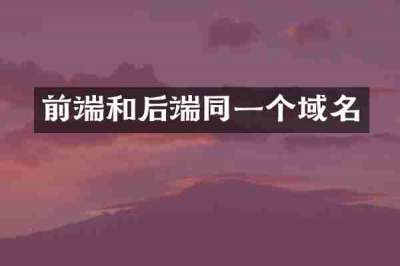 前端和后端同一个域名