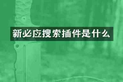 新必应搜索插件是什么