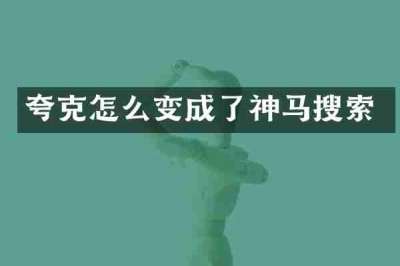 夸克怎么变成了神马搜索
