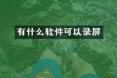 有什么软件可以录屏