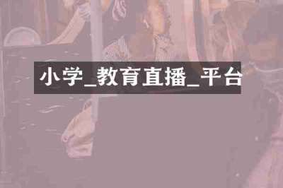 小学_教育直播_平台