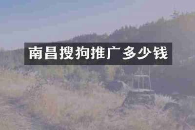 南昌搜狗推广多少钱