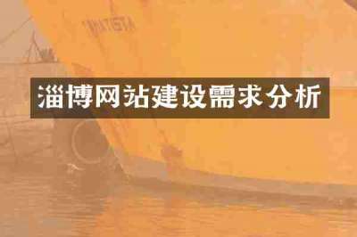 淄博网站建设需求分析