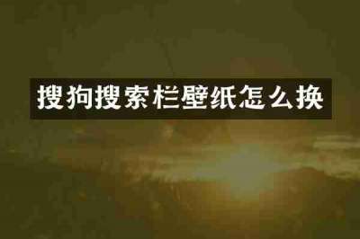 搜狗搜索栏壁纸怎么换