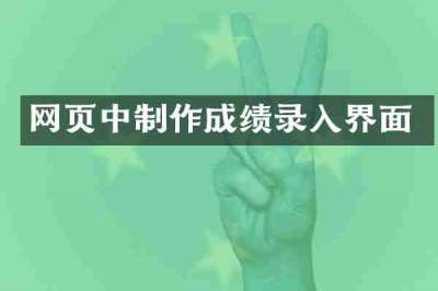 网页中制作成绩录入界面