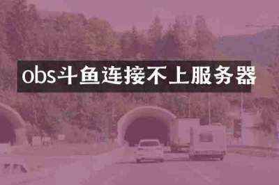 obs斗鱼连接不上服务器