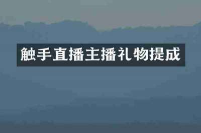 触手直播主播礼物提成