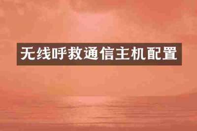 无线呼救通信主机配置