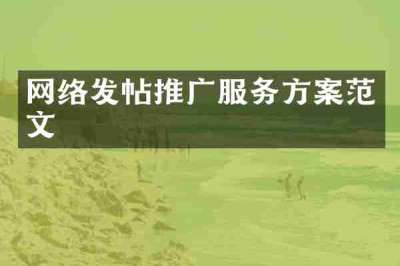 网络发帖推广服务方案范文