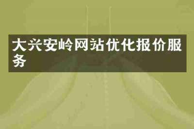 大兴安岭网站优化报价服务