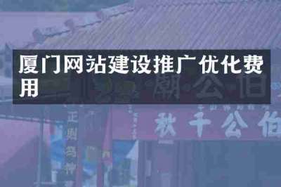 厦门网站建设推广优化费用