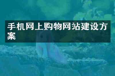 手机网上购物网站建设方案
